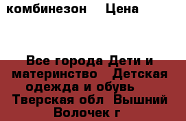 MonnaLisa  комбинезон  › Цена ­ 5 000 - Все города Дети и материнство » Детская одежда и обувь   . Тверская обл.,Вышний Волочек г.